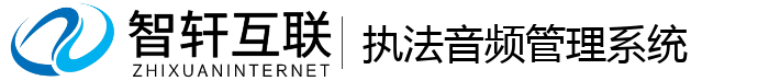 执法音频管理系统